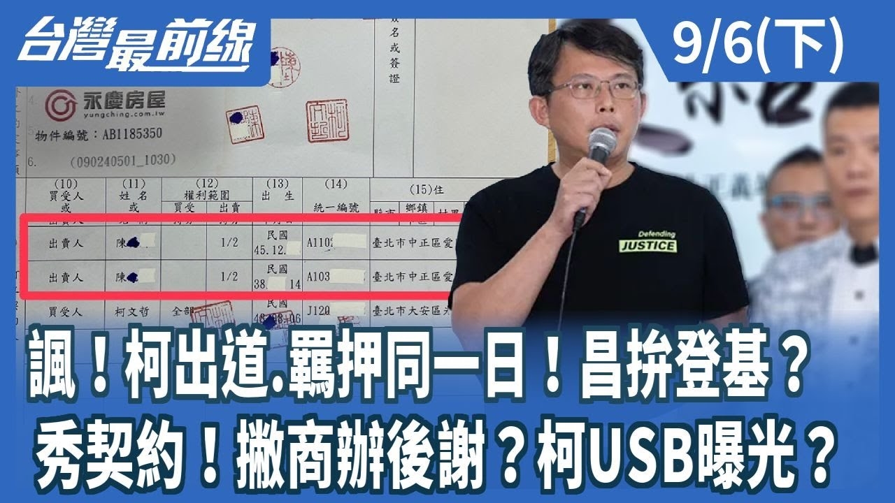 諷！柯出道.羈押同一日！昌拚登基？ 秀契約！撇商辦後謝？柯USB曝光？